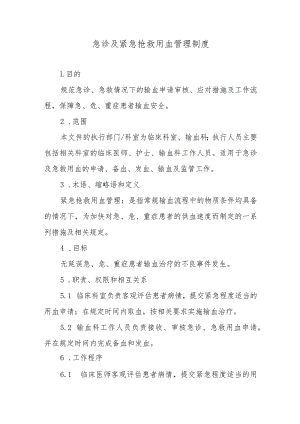急诊及紧急抢救用血管理制度.docx