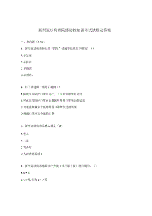 新型冠状病毒院感防控知识考试试题及答案.docx