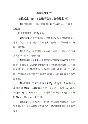 基本药物处方—头孢拉定[基](头孢环己烯先锋霉素Ⅵ).docx