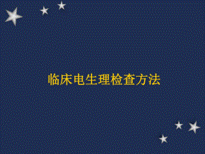 临床电生理检查方法.ppt