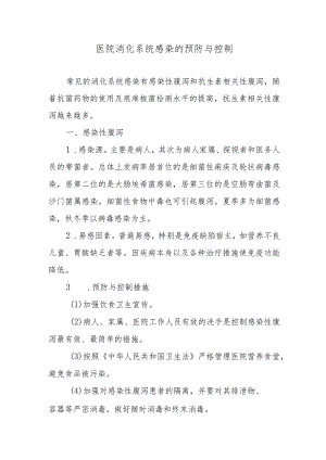 医院消化系统感染的预防与控制.docx