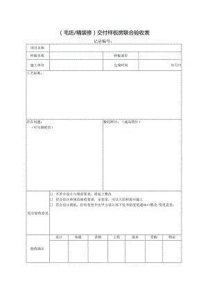 毛坯精装修交付样板房联合验收表.docx