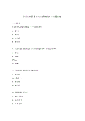 中医医疗技术相关性感染预防与控制试题.docx