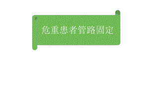 危重患者管路固定.ppt
