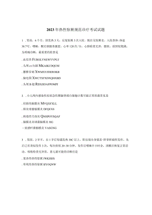 2023年热性惊厥规范诊疗考试试题.docx