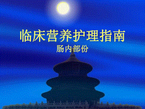 临床营养护理指南——肠内营养.ppt.ppt