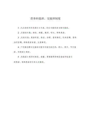 营养科值班、交接班制度.docx