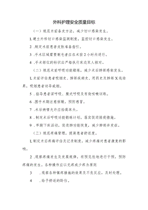 外科护理安全质量目标.docx