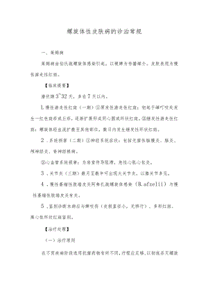 螺旋体性皮肤病的诊治常规.docx
