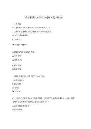 放射科基础知识年终考核试题（医生）.docx