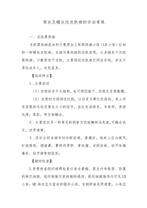 原虫及蠕虫性皮肤病的诊治常规.docx