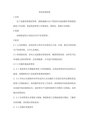 沥青公司变更管理制度.docx