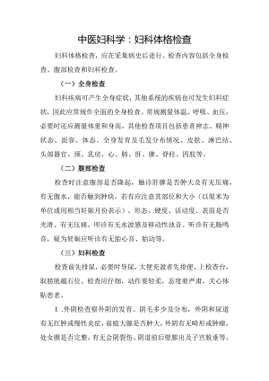 中医妇科学：妇科体格检查.docx