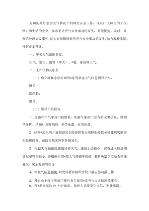 校园暴雨防范工作方案.docx