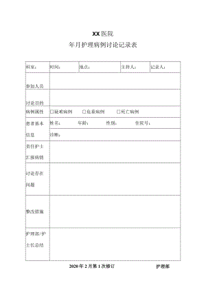 医院护理病例讨论记录表.docx