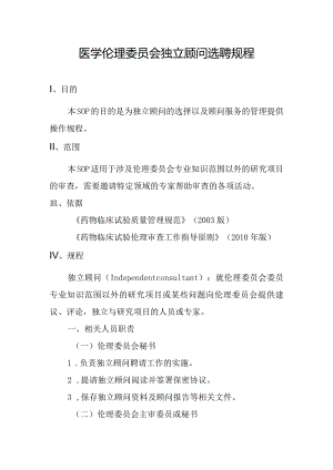 医学伦理委员会独立顾问选聘规程.docx