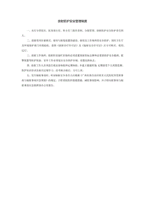 放射防护安全管理制度.docx