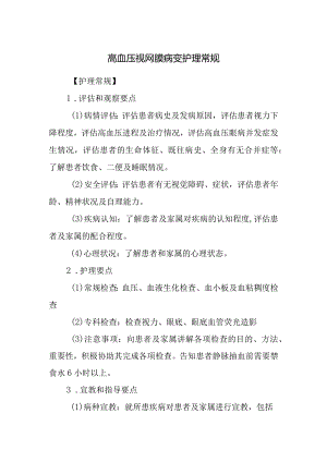 高血压视网膜病变护理常规.docx