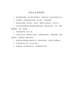 病房安全管理制度.docx