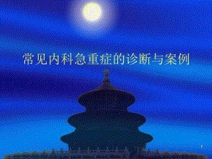 医院常见内科急重症的诊断与案例.ppt