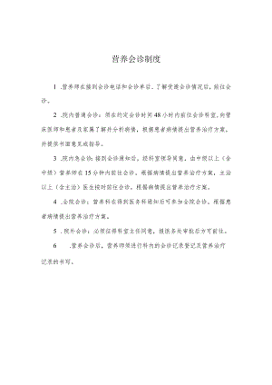 营养会诊制度.docx