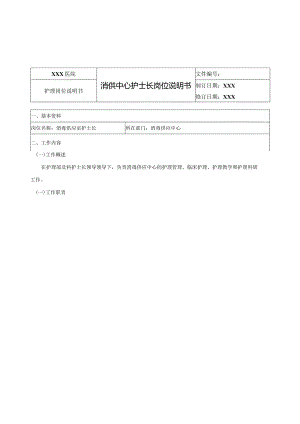 消供中心护士长岗位说明书.docx