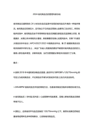 2024夜间高血压的管理专家总结.docx