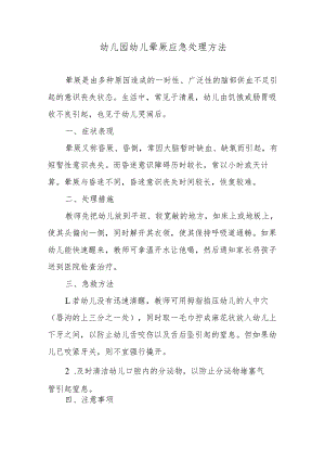 幼儿园幼儿晕厥应急处理方法.docx