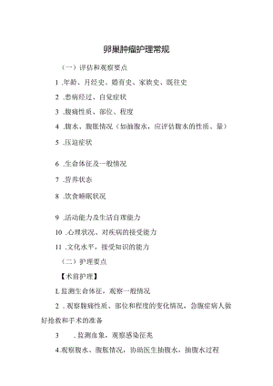 卵巢肿瘤护理常规.docx