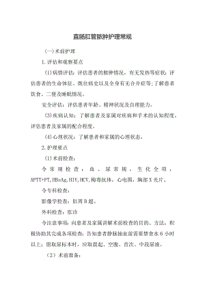 直肠肛管脓肿护理常规.docx