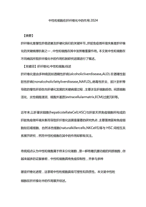 中性粒细胞在肝纤维化中的作用2024.docx