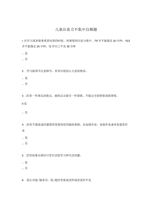 儿童注意力不集中自测题.docx