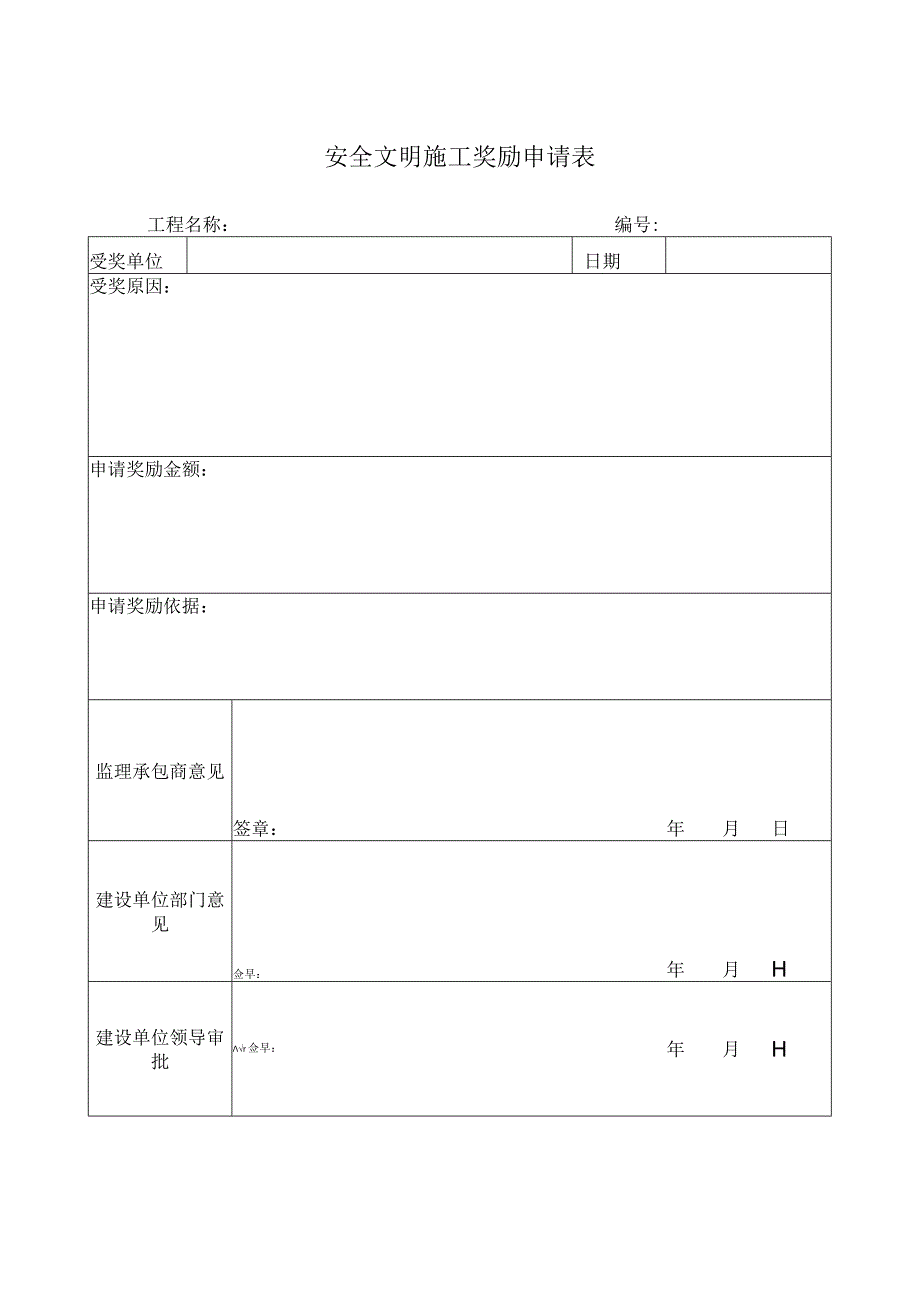 安全文明施工奖励申请表.docx_第1页