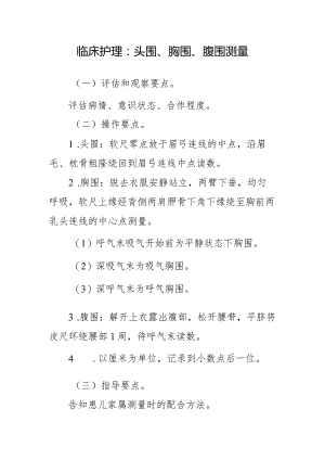 临床护理：头围、胸围、腹围测量.docx