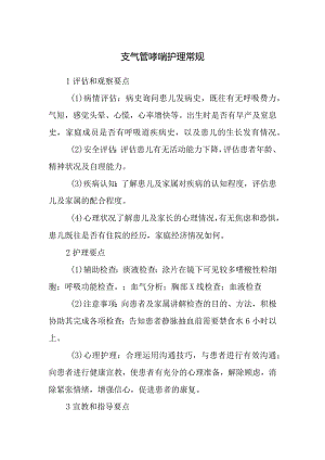 支气管哮喘护理常规.docx