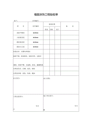 墙面涂饰工程验收单.docx