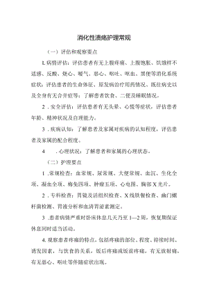 消化性溃疡护理常规.docx