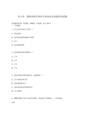 审方员、物流部相关岗位专业知识及技能培训试题.docx
