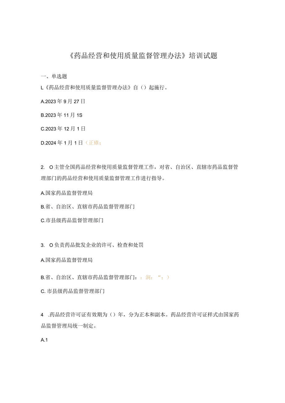 《药品经营和使用质量监督管理办法》培训试题 .docx_第1页