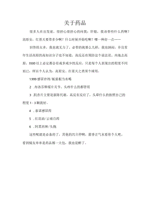 关于骑行高原的药品.docx