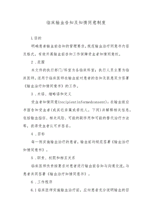 临床输血告知及知情同意制度.docx