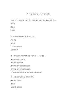 介入医学科安全生产考试题.docx