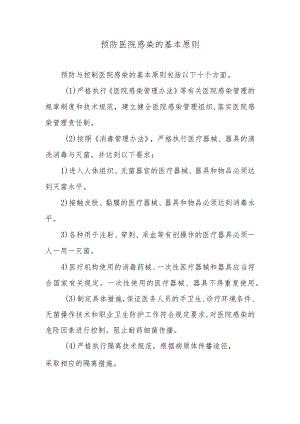 预防医院感染的基本原则.docx