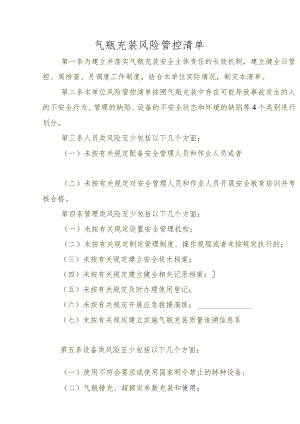 气瓶充装风险管控清单.docx