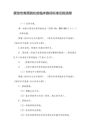 原发性骨质疏松症临床路径标准住院流程.docx