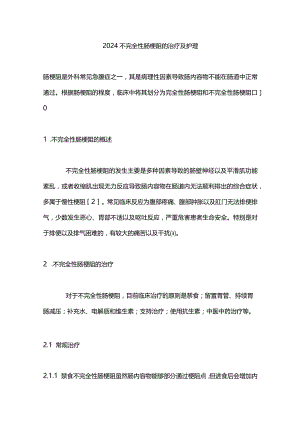 2024不完全性肠梗阻的治疗及护理.docx