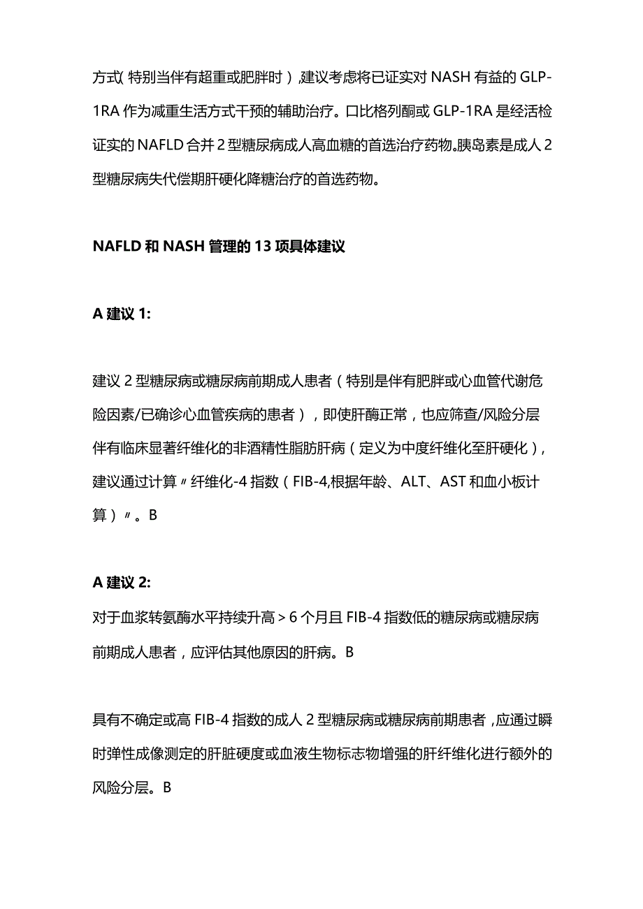 最新:ADA指南更新2型糖尿病合并NAFLD管理的建议2024.docx_第3页
