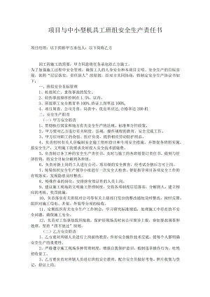 项目与中小型机具工班组安全生产责任书.docx