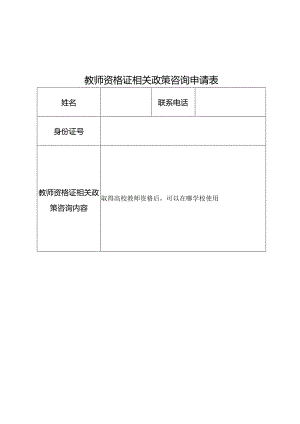 教师资格证相关政策咨询申请表.docx