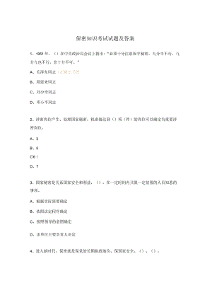保密知识考试试题及答案.docx